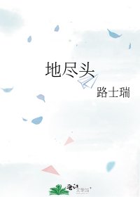《地盡頭》