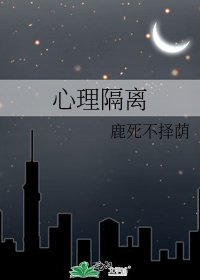 《心理隔離》
