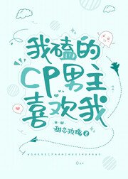 《我磕的cp男主喜歡我》