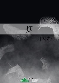 《烟》