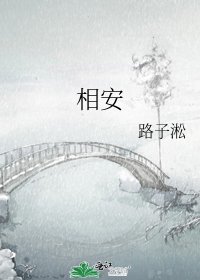 《相安》