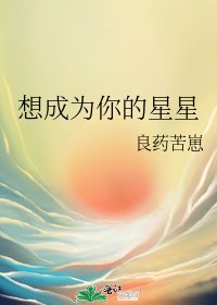 《想成為你的星星》