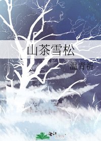 《山茶雪松》