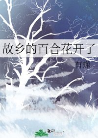 《故鄉的百合花開了》