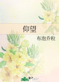 《仰望》