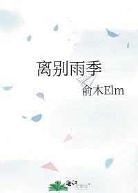 《離別雨季》