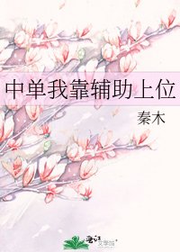 中单我靠辅助上位