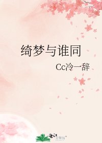 綺夢與誰同