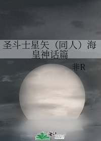 《圣斗士星矢(同人)海皇神话篇》