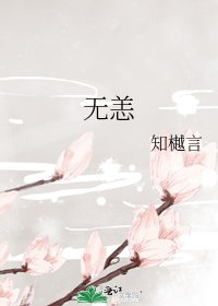 无恙