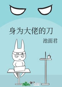 身为大佬的刀