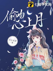《偷吻心上月》
