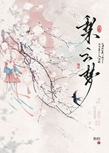 梨雲夢