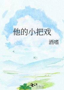 《他的小把戲》