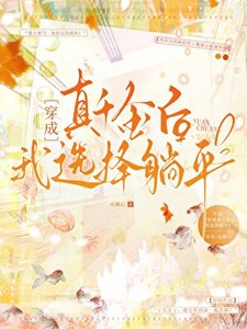 《穿成真千金后我选择躺平》