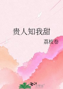 贵人知我甜