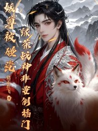 妖尊被碰瓷,绿茶战神非要倒插门