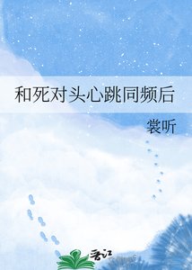 《和死對頭心跳同頻後》