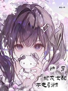 《快穿炮灰女配不走劇情》