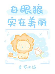 《白眼狼实在美丽》
