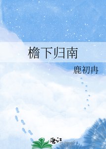 《簷下歸南》