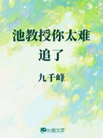 《池教授你太難追了》