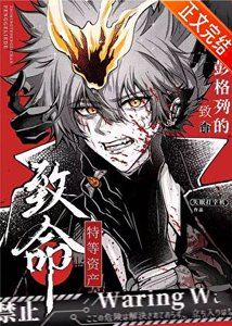 《(家庭教師同人)彭格列的致命特等資產》