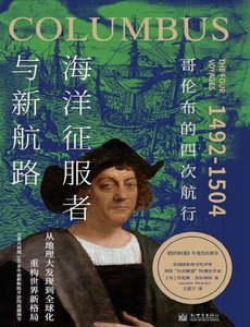 《海洋征服者與新航路:哥倫布的四次航行(出版書)》