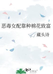 《惡毒女配靠種棉花致富》
