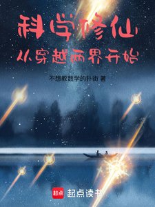《科學修仙:從穿越兩界開始》