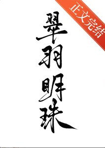 《翠羽明珠(双重生)》
