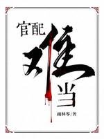 《官配難當》