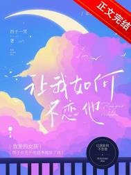 《讓我如何不戀他》