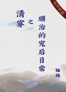 《清穿之順治的寵後日常》