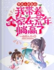 團寵小奶包帶著全家去逃荒