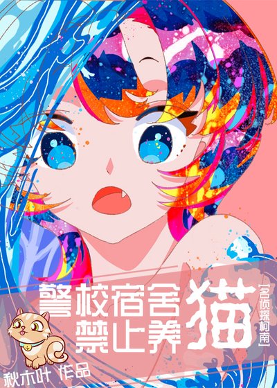 （柯南同人）柯校宿舍禁止養貓！