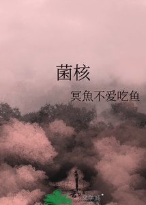 《菌核》