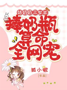 《姑奶奶三歲半,捧奶瓶算命全網寵》