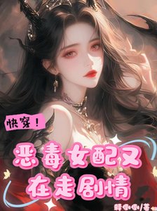 快穿!惡毒女配又在走劇情