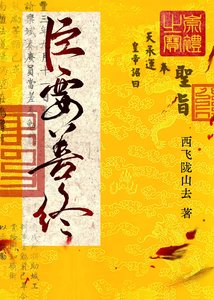 臣要善终