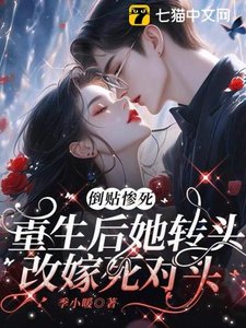 《倒貼慘死,重生後她轉頭改嫁死對頭》