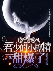 致命偏宠:君少的小撩精甜爆了