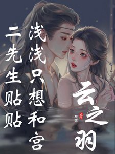 《(雲之羽同人)雲之羽:淺淺只想和宮二先生貼貼》