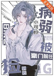 《病弱小可憐被豪門前任撿到後》