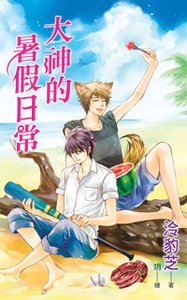 《大神的暑假日常(出書版)》