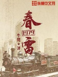 《春雷1979》
