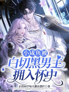《小鹹魚被拜切黑男主擁入懷中》