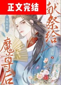 《預知將被獻祭給魔尊後/模擬被魔尊強娶一萬次》