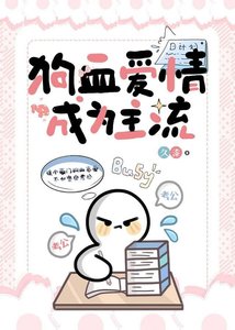 狗血爱情成为主流/考公人的反狗血宣言