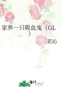 家養一隻吸血鬼GL